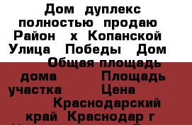 Дом (дуплекс полностью) продаю › Район ­ х. Копанской › Улица ­ Победы › Дом ­ 10 › Общая площадь дома ­ 220 › Площадь участка ­ 13 › Цена ­ 7 600 000 - Краснодарский край, Краснодар г. Недвижимость » Дома, коттеджи, дачи продажа   . Краснодарский край,Краснодар г.